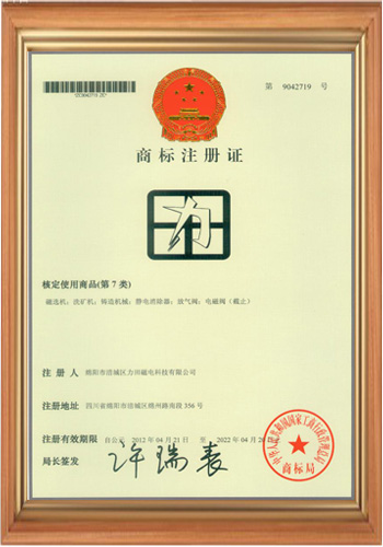 電磁鐵電磁場(chǎng)廠(chǎng)家第7類(lèi)商標注冊證書(shū)