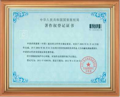 電磁鐵電磁場(chǎng)廠(chǎng)家著(zhù)作權登記證書(shū)